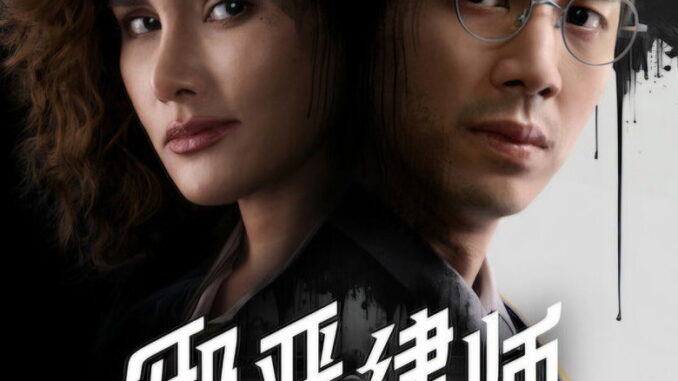 The Evil Lawyer (2026) Season 1 Series Download |